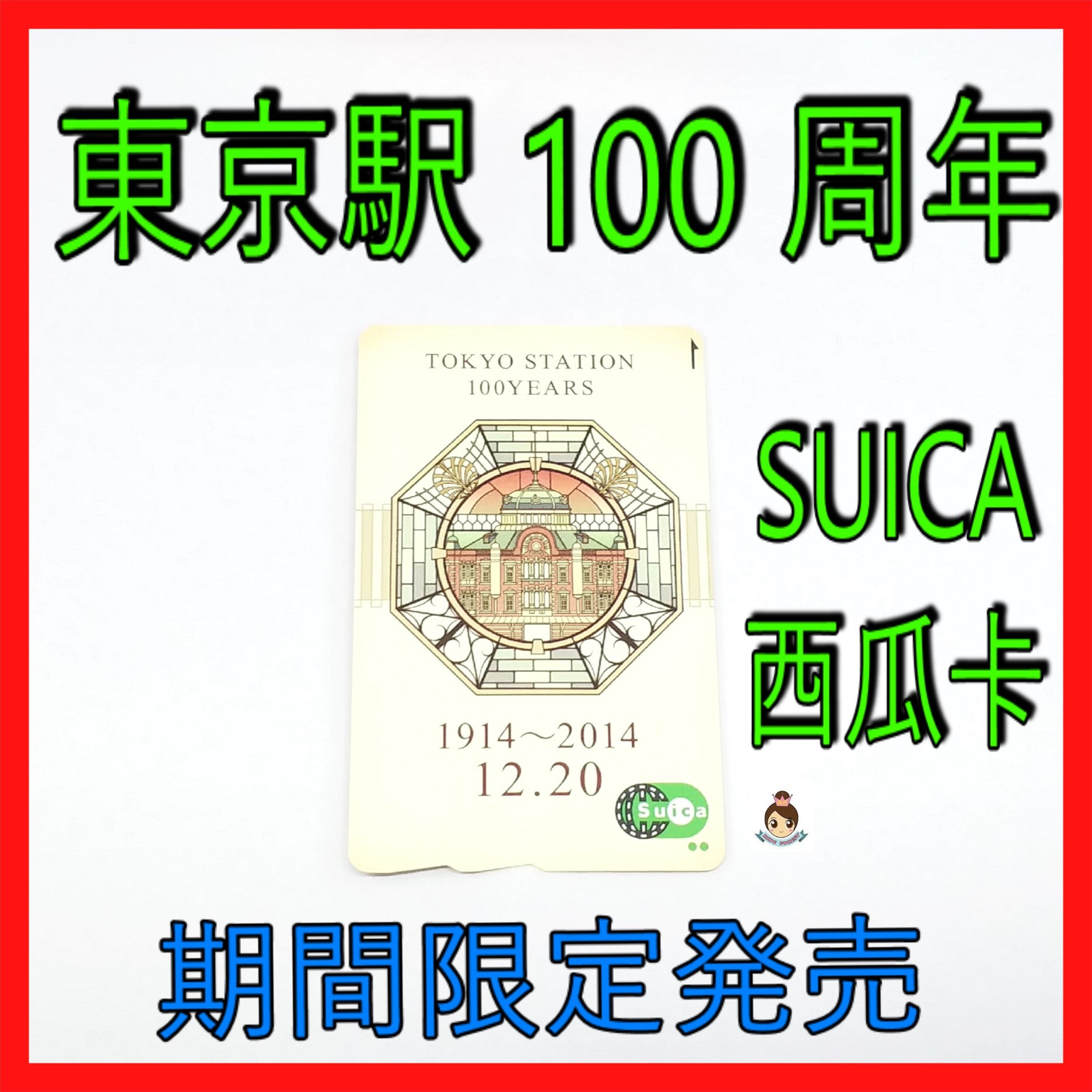 🎌東京駅100周年🎌JR東日本Suica西瓜卡 全日本通用紀念收藏車票 東京站