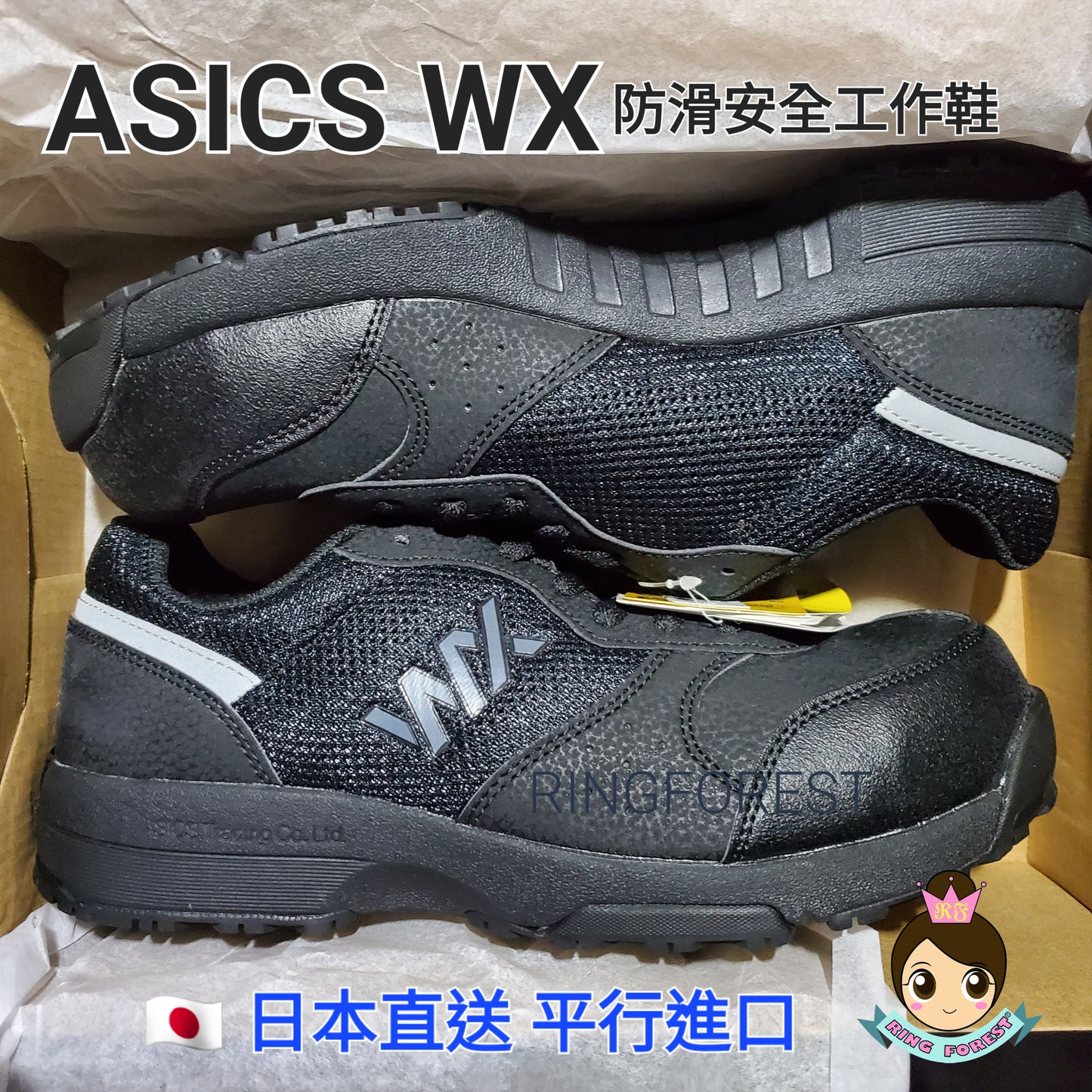 日本 【現貨▪️即寄】ASICS WX 超輕黑色波鞋型防滑安全工作鞋