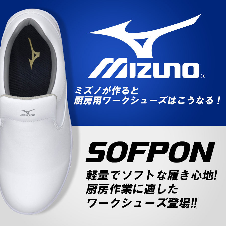 日本直送 【現貨 即寄】 Mizuno 美津濃 廚房餐廳專用 輕巧防油滑鞋 食品工場 工廠 26.5cm