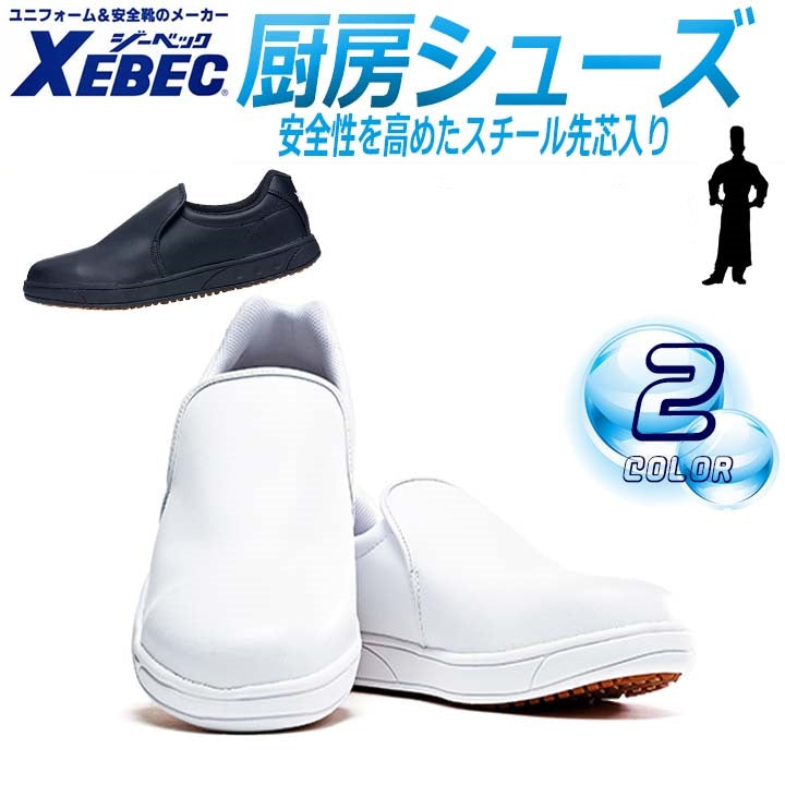 日本直送 【訂貨】XEBEC 廚房餐廳專用防滑鞋 黑色 白色 防油防水滑 食品工場 工廠