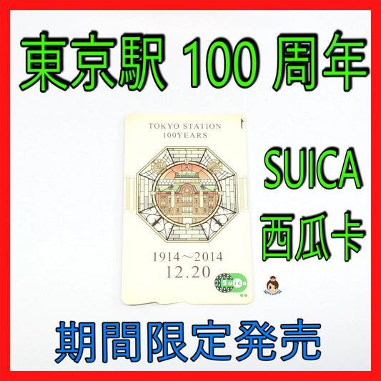 🎌Tokyo Station 100th Anniversary🎌JR East Suica Watermelon Card All-Japan Commemorative Collection Ticket Tokyo Station