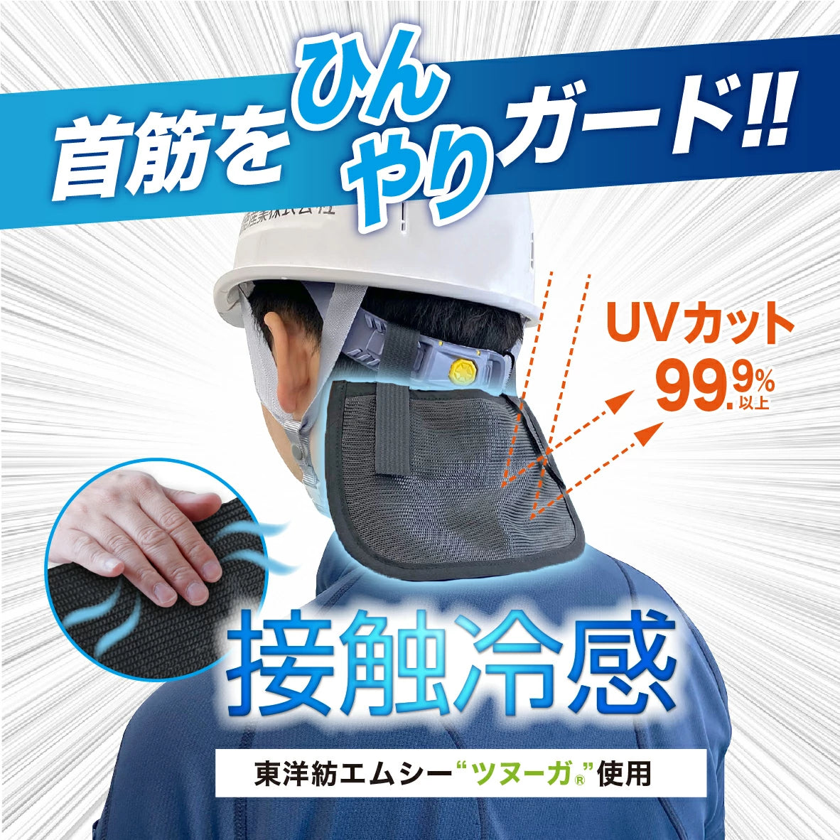 🎌日本製 【現貨▪️即寄】防曬UV接觸冷感遮陽布