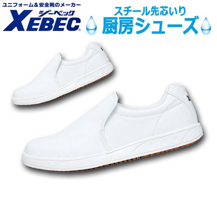 日本直送 【現貨▪️即寄】XEBEC 廚房餐廳專用防滑鞋 黑色 26.5cm US9 EU42.5 防油防水滑 食品工場 工廠