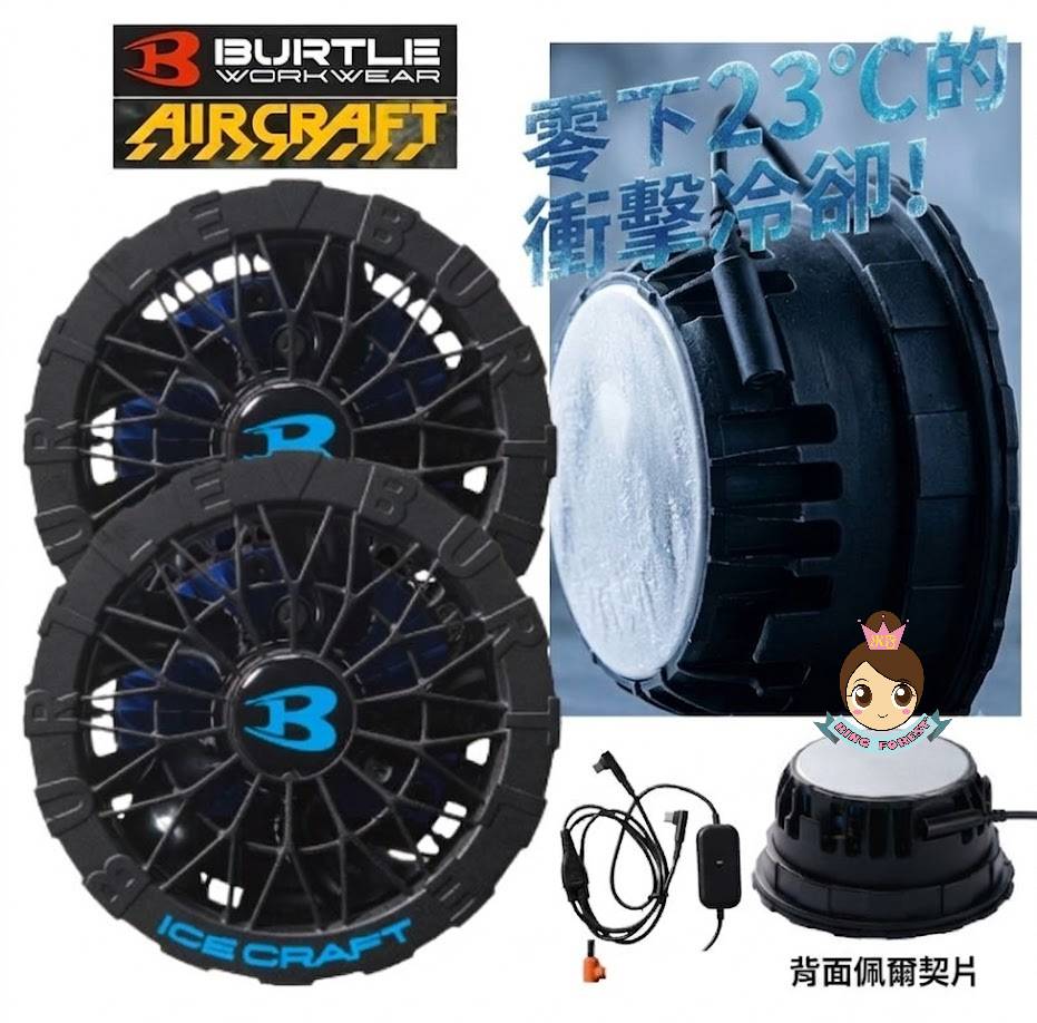 Burtle【現貨 📦 即寄】📣❄️❄️冰風扇 空調服風扇衫專用 30v 💪🏻