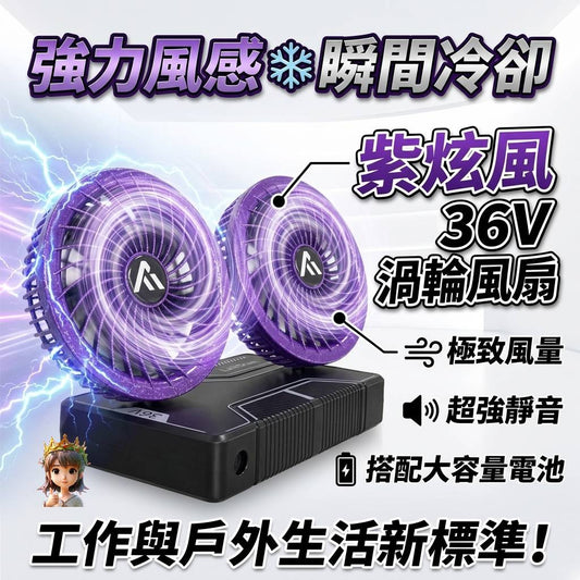 珍珠紫 36V風扇 【現貨 📦 即寄】🌀風扇 空調服風扇衫專用 💪🏻
