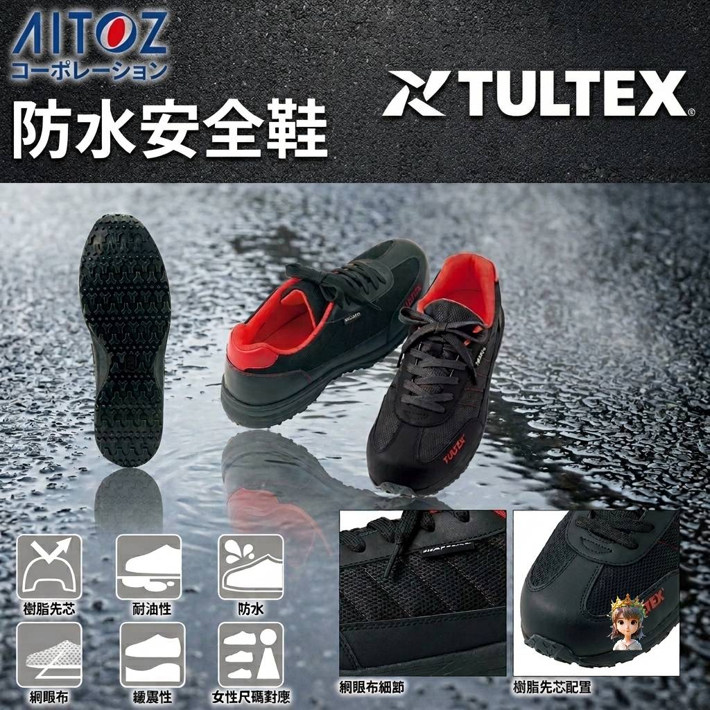 🎌日本直送 防水💦️ 【現貨📦即寄】 TULTEX 波鞋型短身7小時防水工作安全鞋 27.5cm 28cm👢
