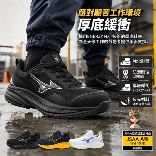 🎌日本直送🎌【預訂商品】 最新限定訂貨 mizuno 波鞋型 防滑工作鞋 有🚺女鞋細碼