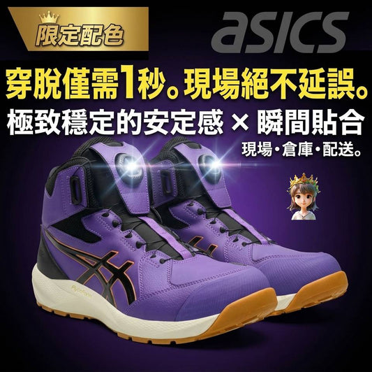 🎌日本直送 【訂貨】ASICS 新款限定 紫 BOA 防滑安全工作鞋  CP314 RingForest 有🚺女鞋細碼 22.5cm~30cm