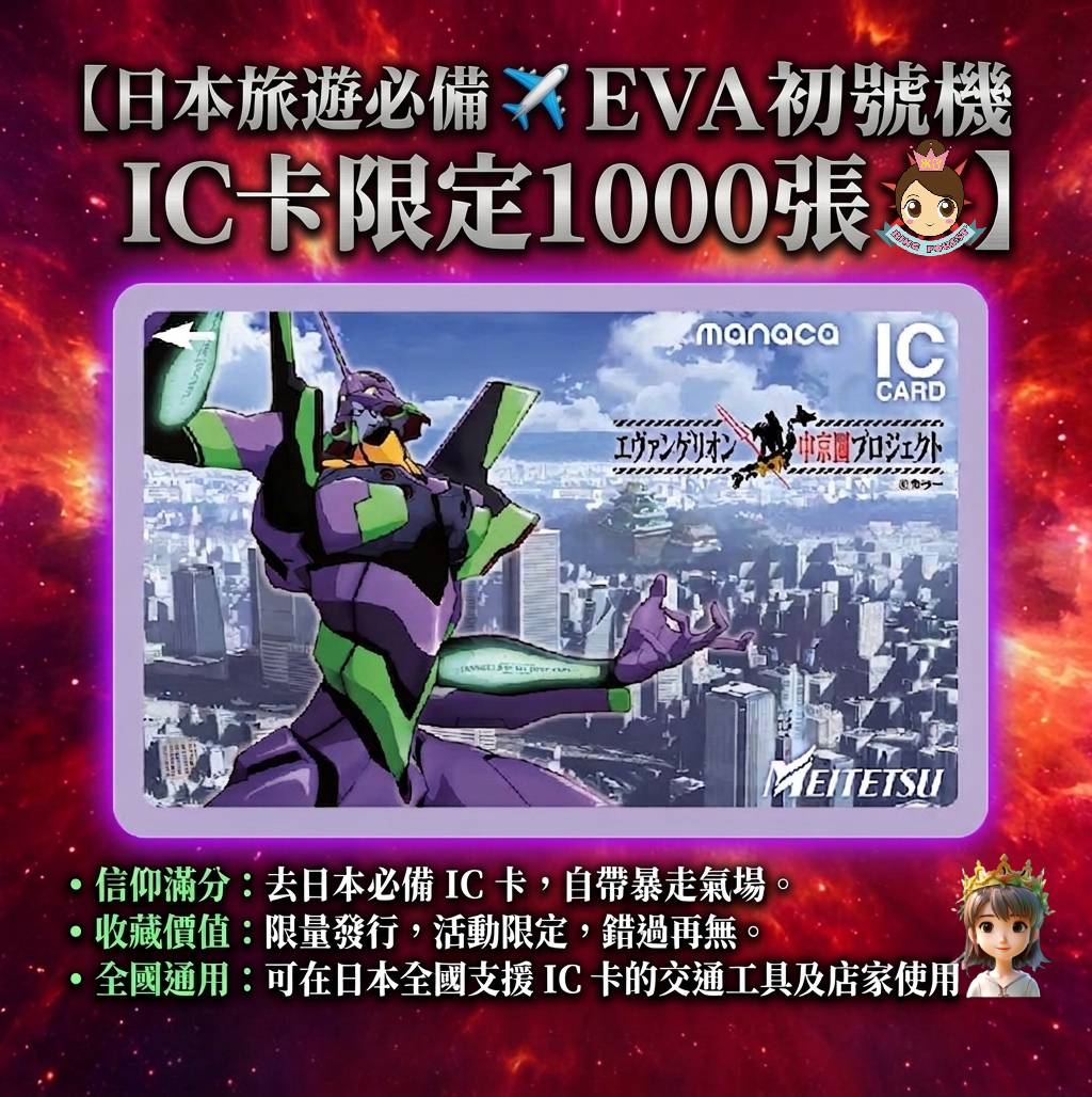 🎌現貨 📦 即寄【日本旅遊必備 ✈️ 名古屋名鐵限定 EVA 初號機 IC卡 💥】