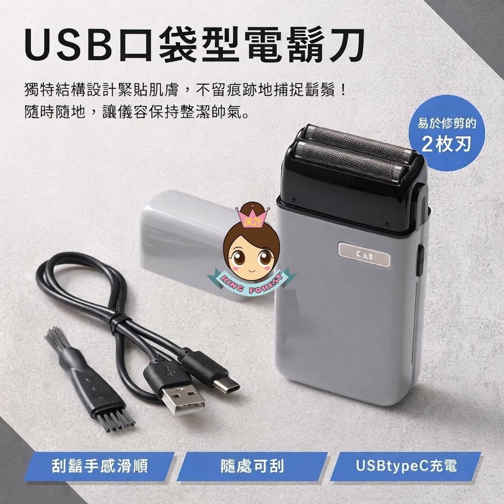 🎌日本🎌【現貨📦即寄】KAI 迷你隨身型旅行鬚刨  USB充電