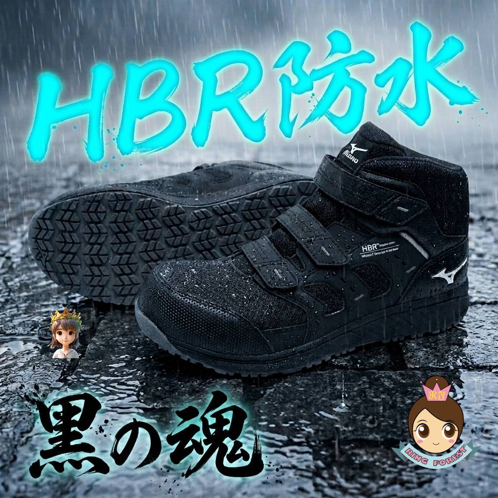 日本直送📢【現貨 即寄】Mizuno 限量黑魂 HBR防水💦 防滑 安全工作鞋 有🚺女鞋細碼