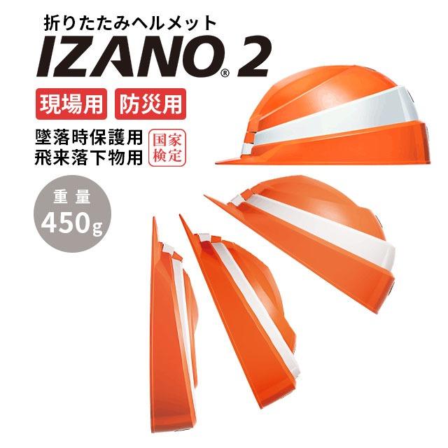 🎌日本製【現貨▪️即寄】摺疊式 IZANO2 防災安全帽 吉岡里帆代言 輕便易攜帶