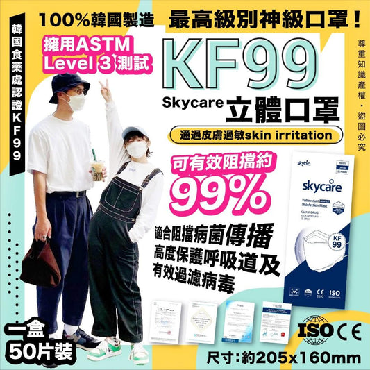 現貨即寄 韓國KF99最高級別Skycare KF99 Mask 立體口罩 (50個裝)