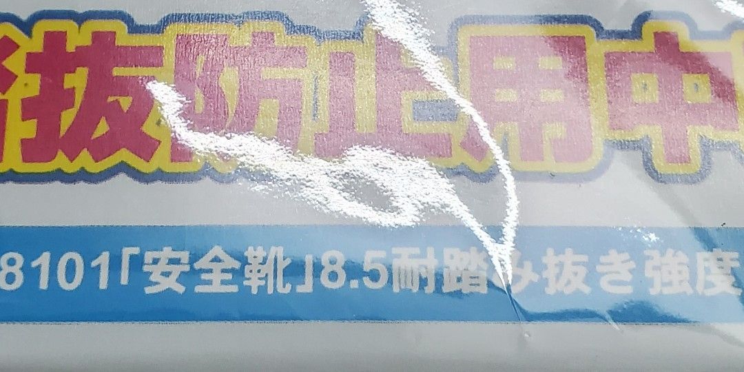 日本直送 富士防刺穿鞋墊 JIS T8101 檢測 防釘